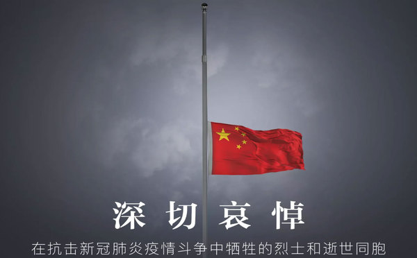 深切哀悼在抗击新冠肺炎疫情斗争中牺牲的烈士和逝世同胞