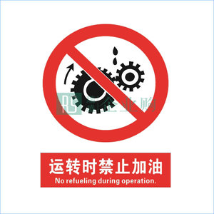 中英文安全標識牌運轉時禁止加油 QS-040E4 防雨防曬室外使用長達3~5年 1張