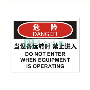 OSHA安全标识当设备运转时禁止进入 QS-802I2 质地坚硬 持久耐用 高清防水防晒防尘可达1~2年