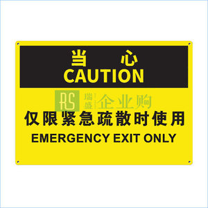OSHA安全標識(**緊急疏散時使用 Emergency exit only) 1130701 光致發光膜 1個