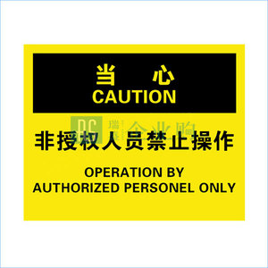 OSHA安全标识(非授权人员禁止操作 Operation by authorized personnel only) 1130339 进口不干胶 1个